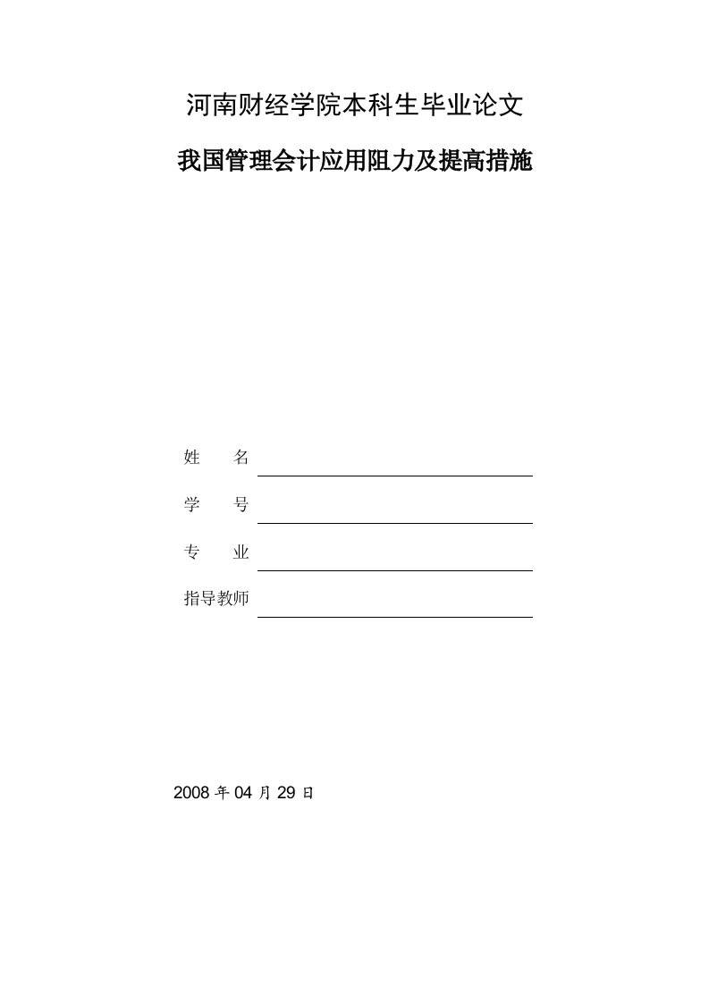 管理会计应用阻力及提高措施