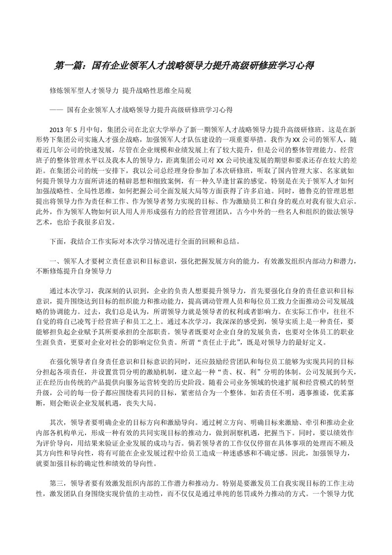 国有企业领军人才战略领导力提升高级研修班学习心得（推荐5篇）[修改版]