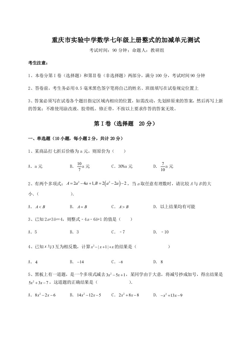 2023-2024学年度重庆市实验中学数学七年级上册整式的加减单元测试试卷（附答案详解）