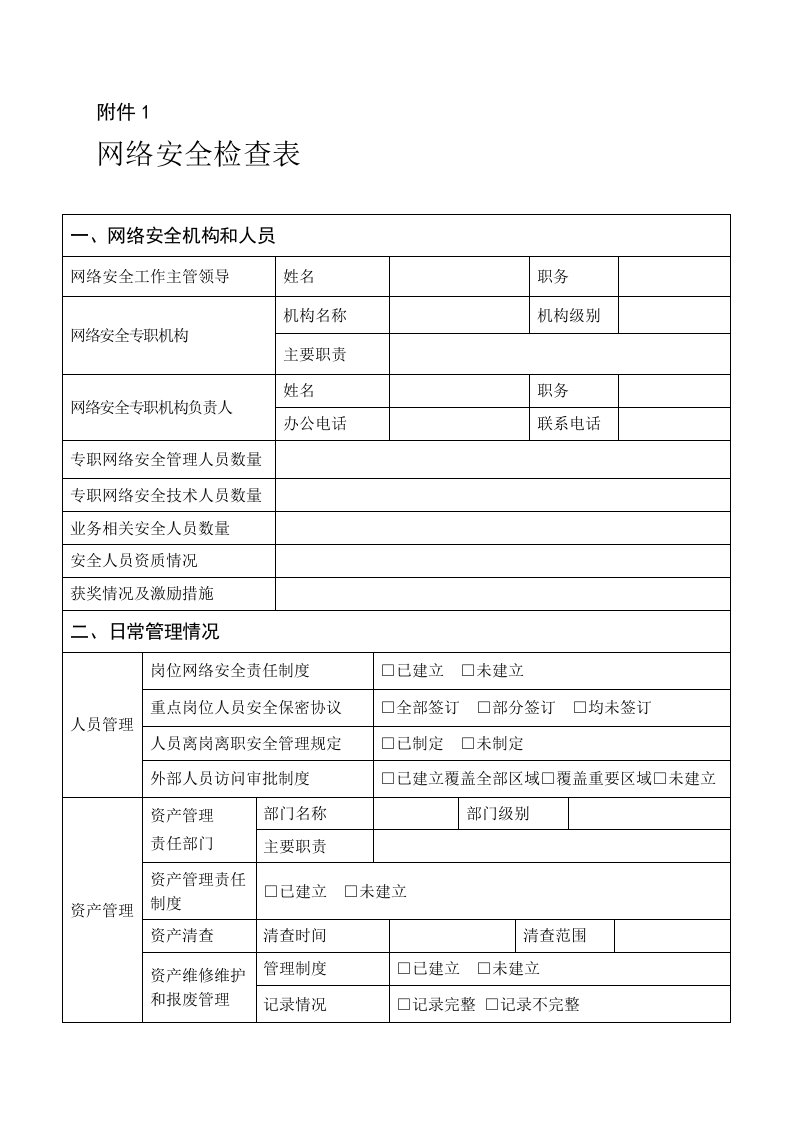 网络安全检查表