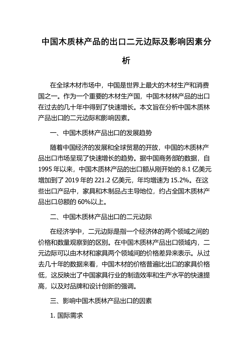 中国木质林产品的出口二元边际及影响因素分析