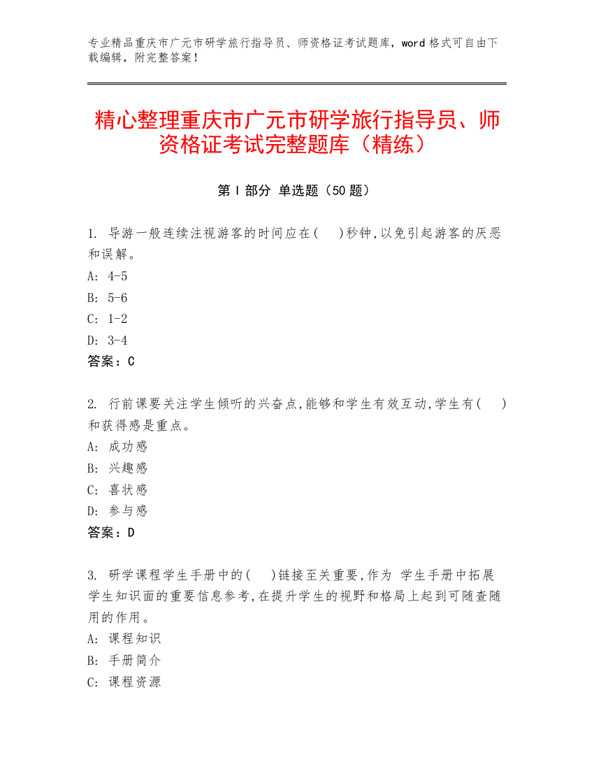 精心整理重庆市广元市研学旅行指导员、师资格证考试完整题库（精练）