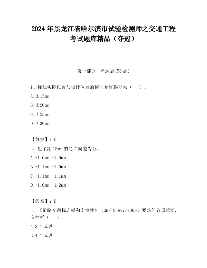 2024年黑龙江省哈尔滨市试验检测师之交通工程考试题库精品（夺冠）