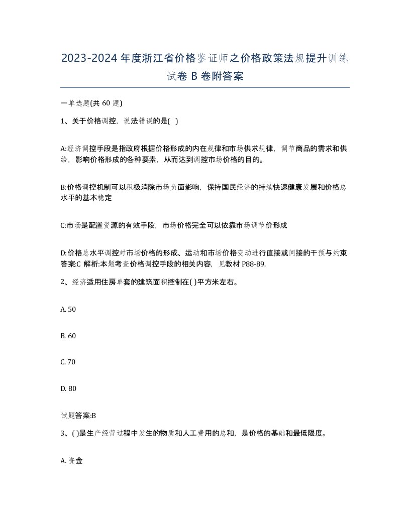 2023-2024年度浙江省价格鉴证师之价格政策法规提升训练试卷B卷附答案