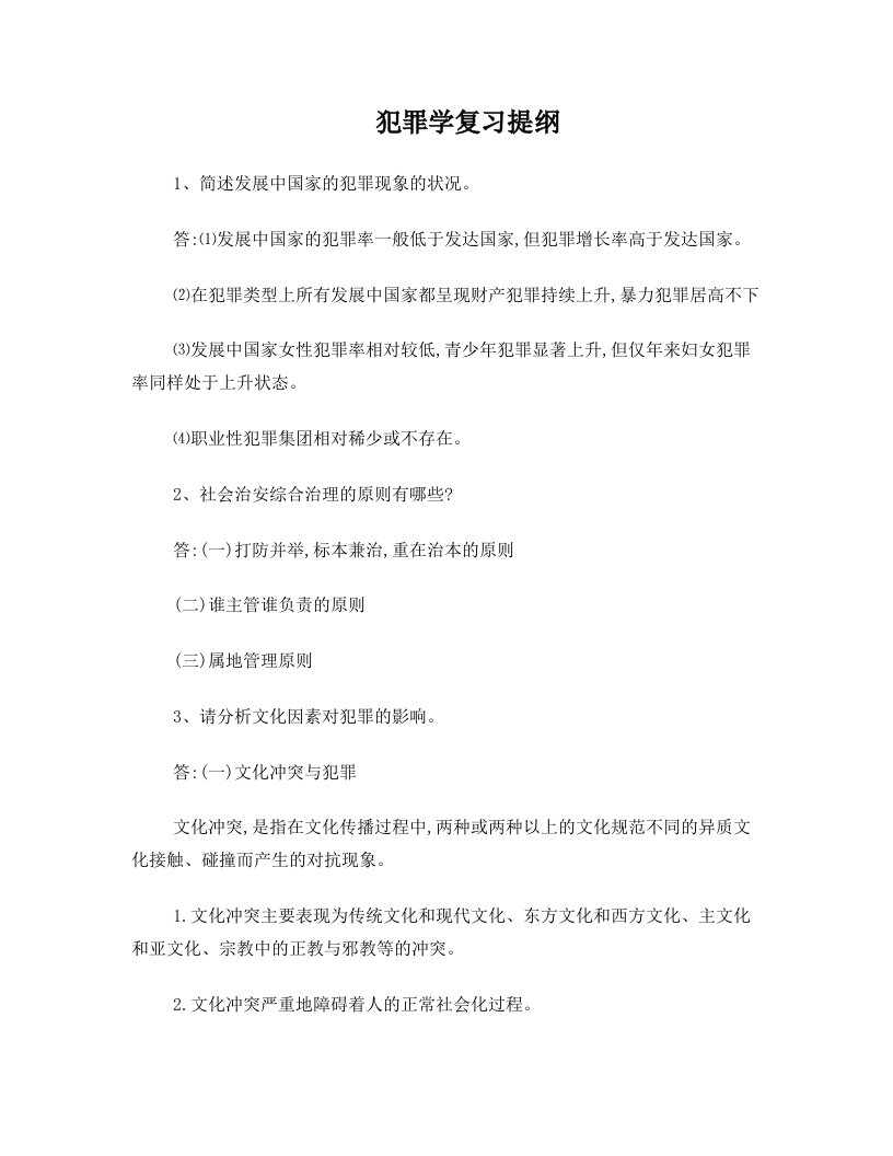 犯罪学复习提纲