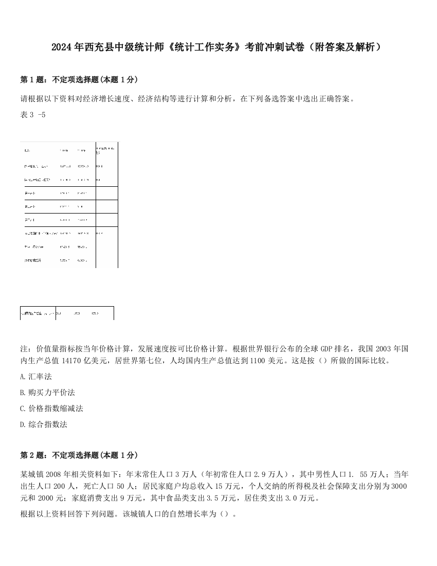 2024年西充县中级统计师《统计工作实务》考前冲刺试卷（附答案及解析）