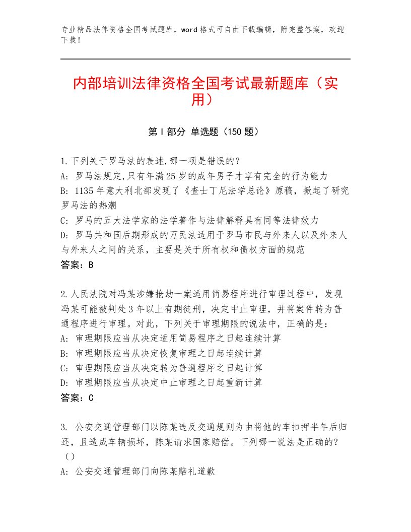 精品法律资格全国考试最新题库（能力提升）