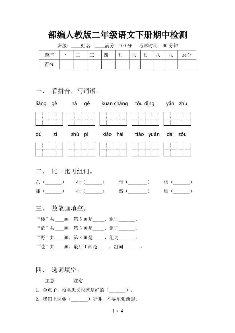 部编人教版二年级语文下册期中检测