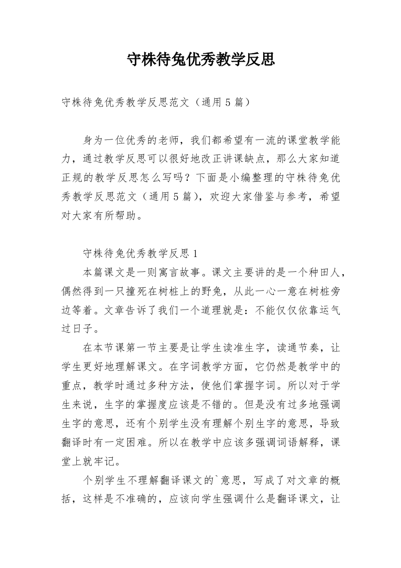 守株待兔优秀教学反思