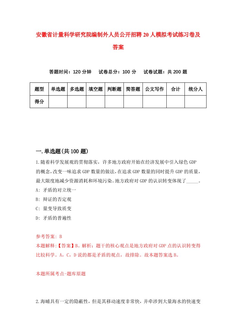 安徽省计量科学研究院编制外人员公开招聘20人模拟考试练习卷及答案第7版