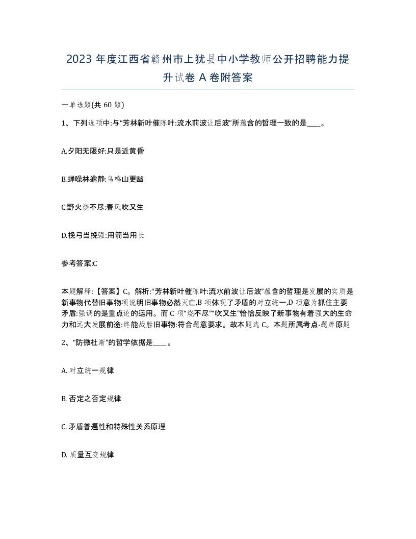 2023年度江西省赣州市上犹县中小学教师公开招聘能力提升试卷A卷附答案