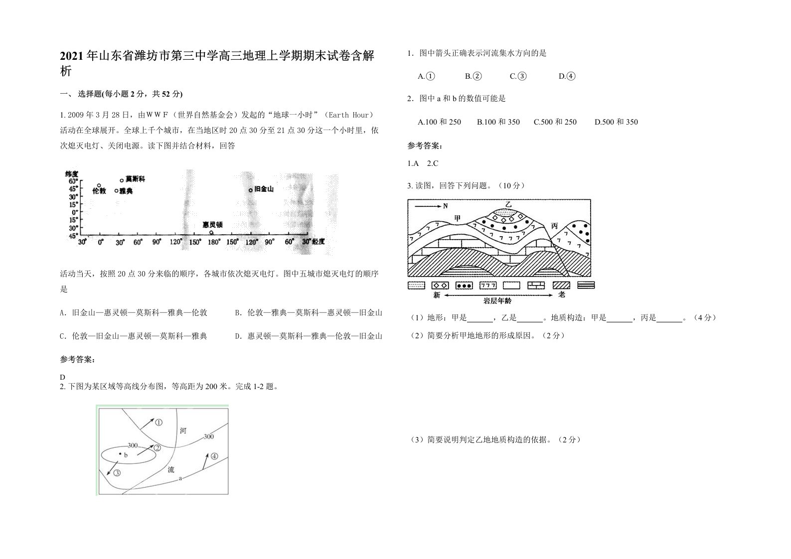 2021年山东省潍坊市第三中学高三地理上学期期末试卷含解析