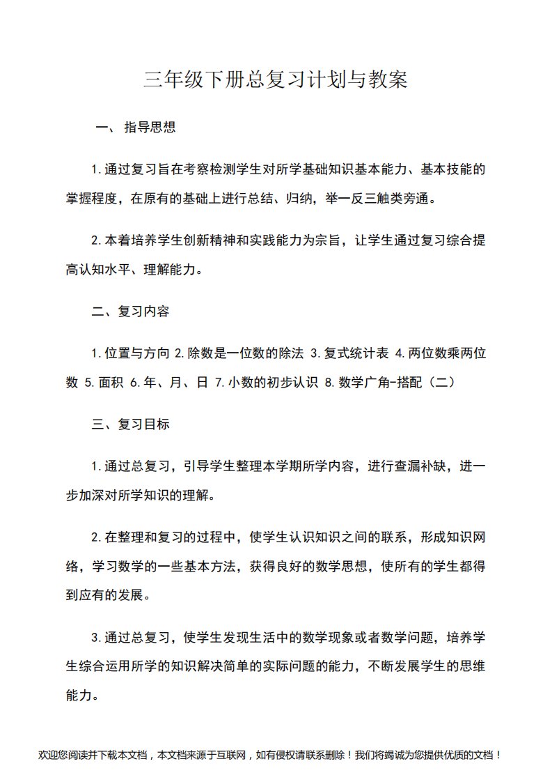 2019人教版小学数学三年级下册总复习计划与教案