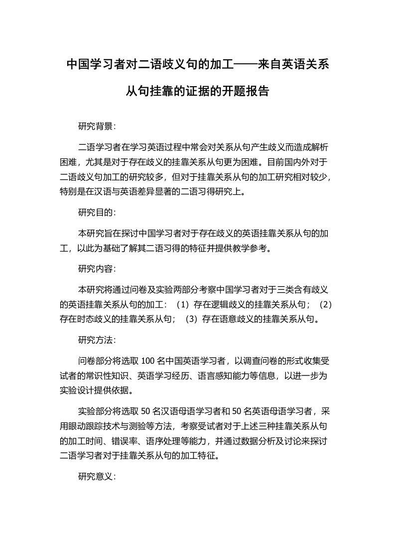 中国学习者对二语歧义句的加工——来自英语关系从句挂靠的证据的开题报告