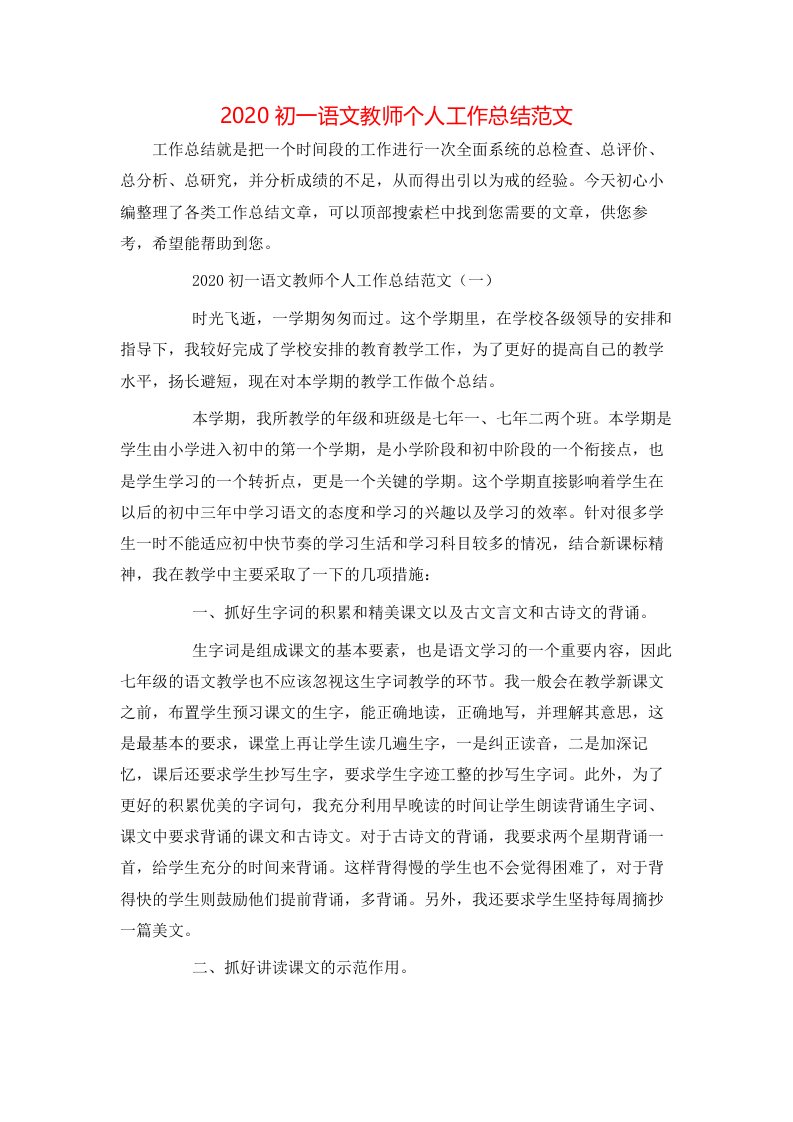 精选2020初一语文教师个人工作总结范文