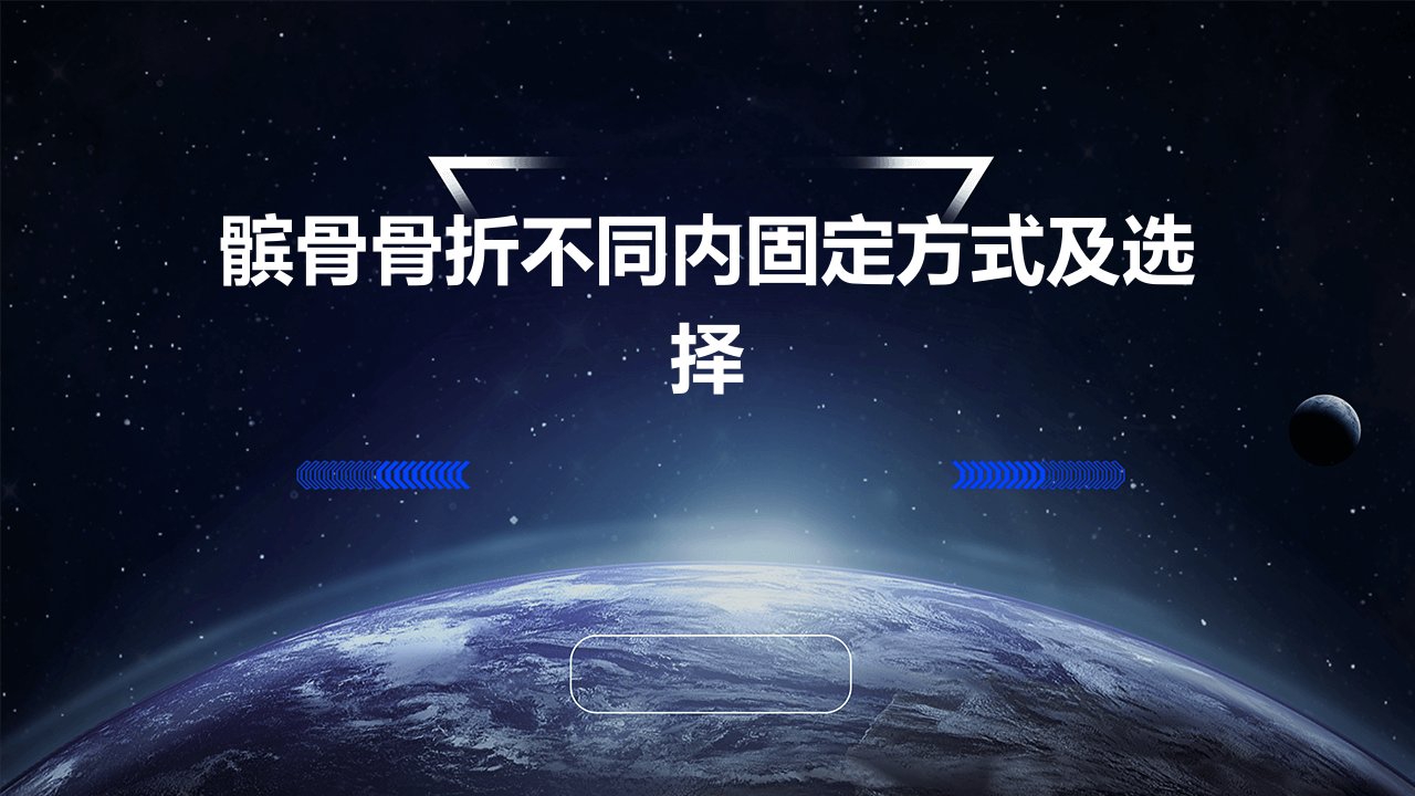 髌骨骨折不同内固定方式及选择