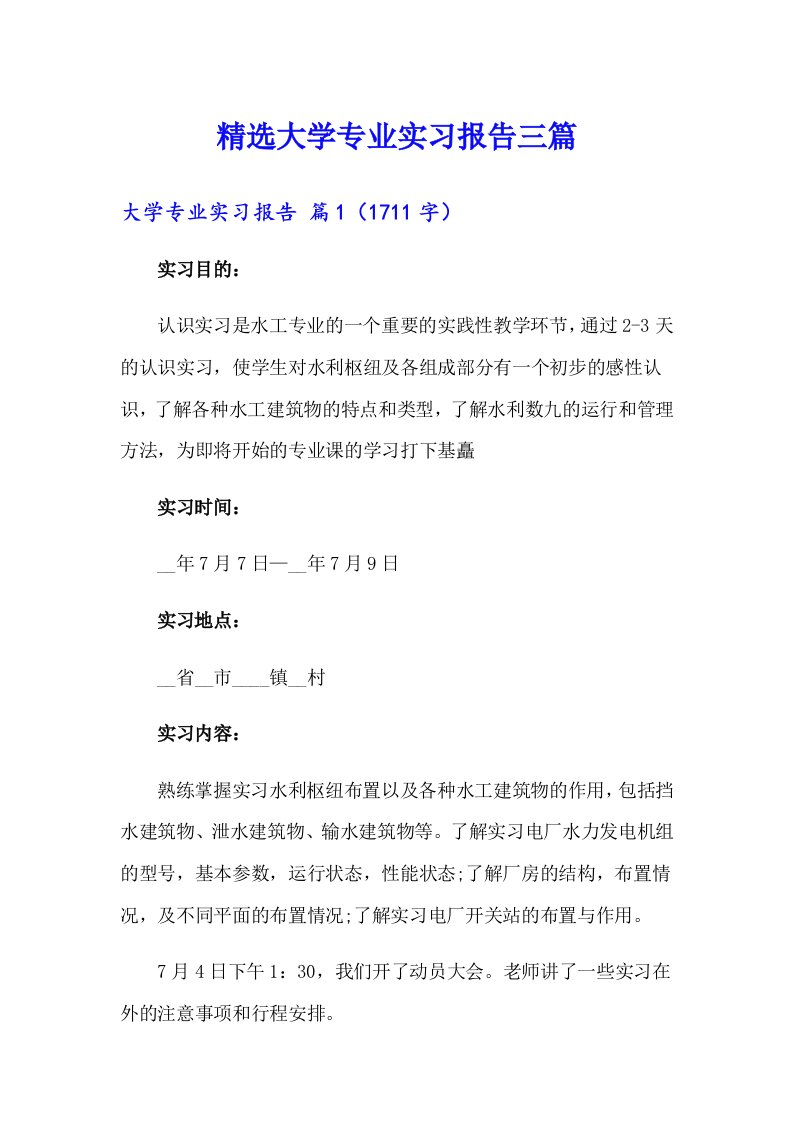 精选大学专业实习报告三篇