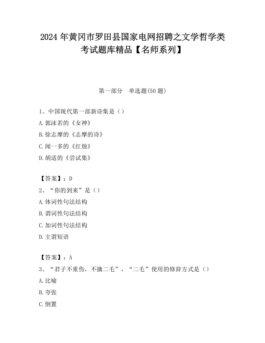 2024年黄冈市罗田县国家电网招聘之文学哲学类考试题库精品【名师系列】