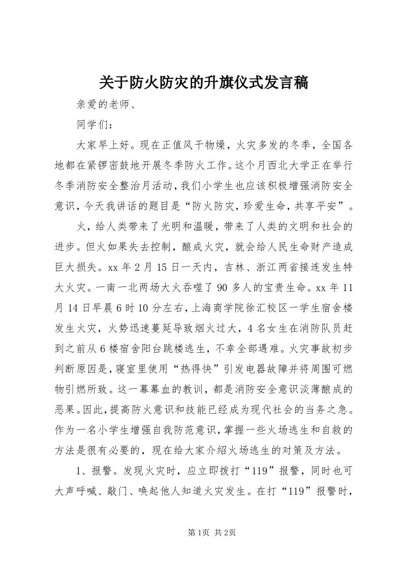 3关于防火防灾的升旗仪式讲话稿