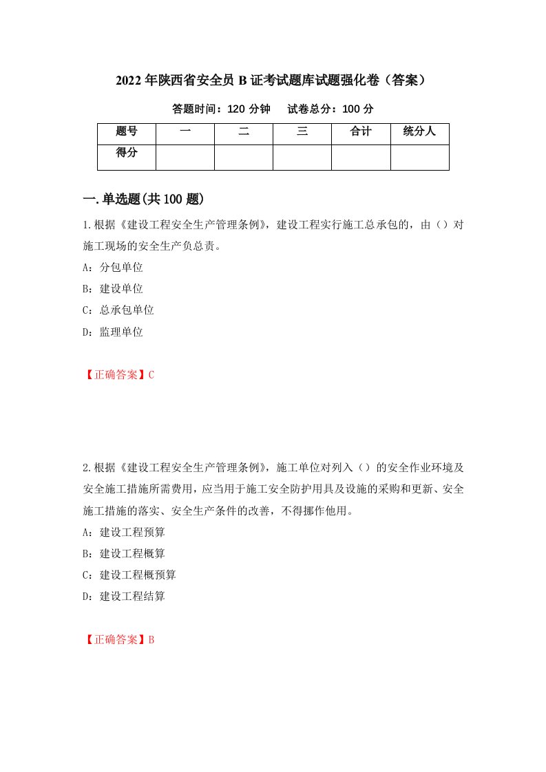 2022年陕西省安全员B证考试题库试题强化卷答案28