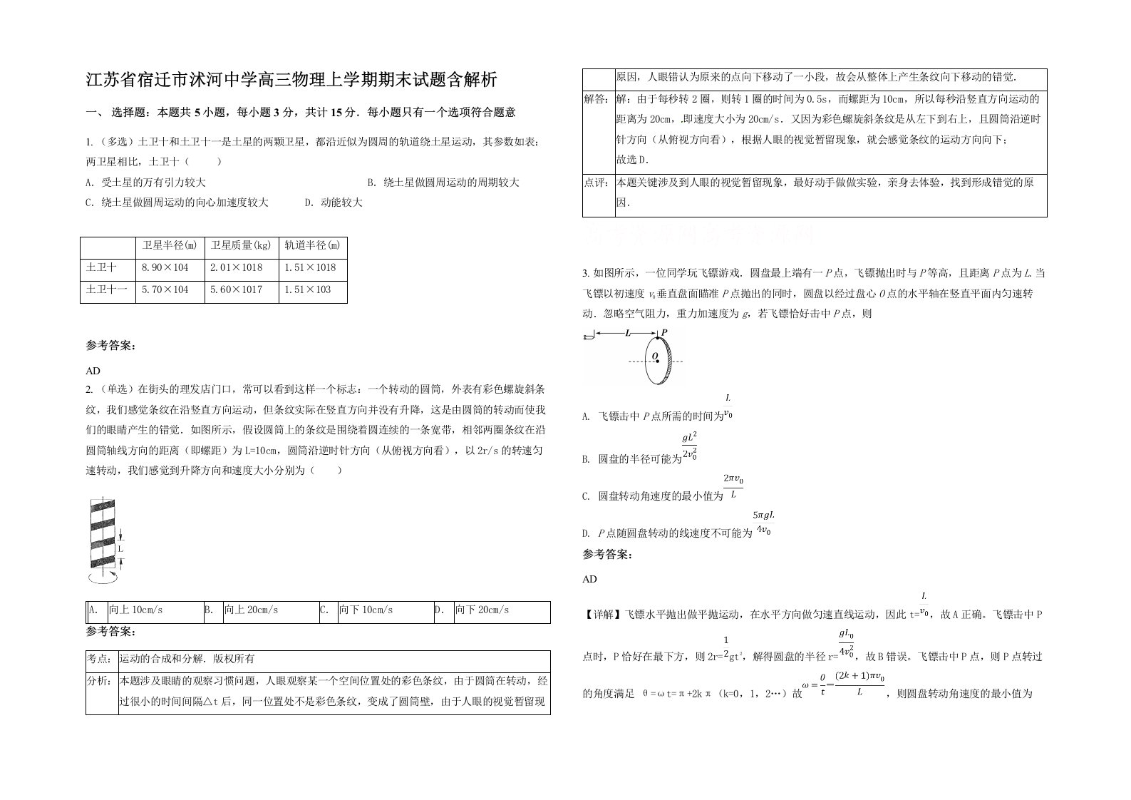 江苏省宿迁市沭河中学高三物理上学期期末试题含解析