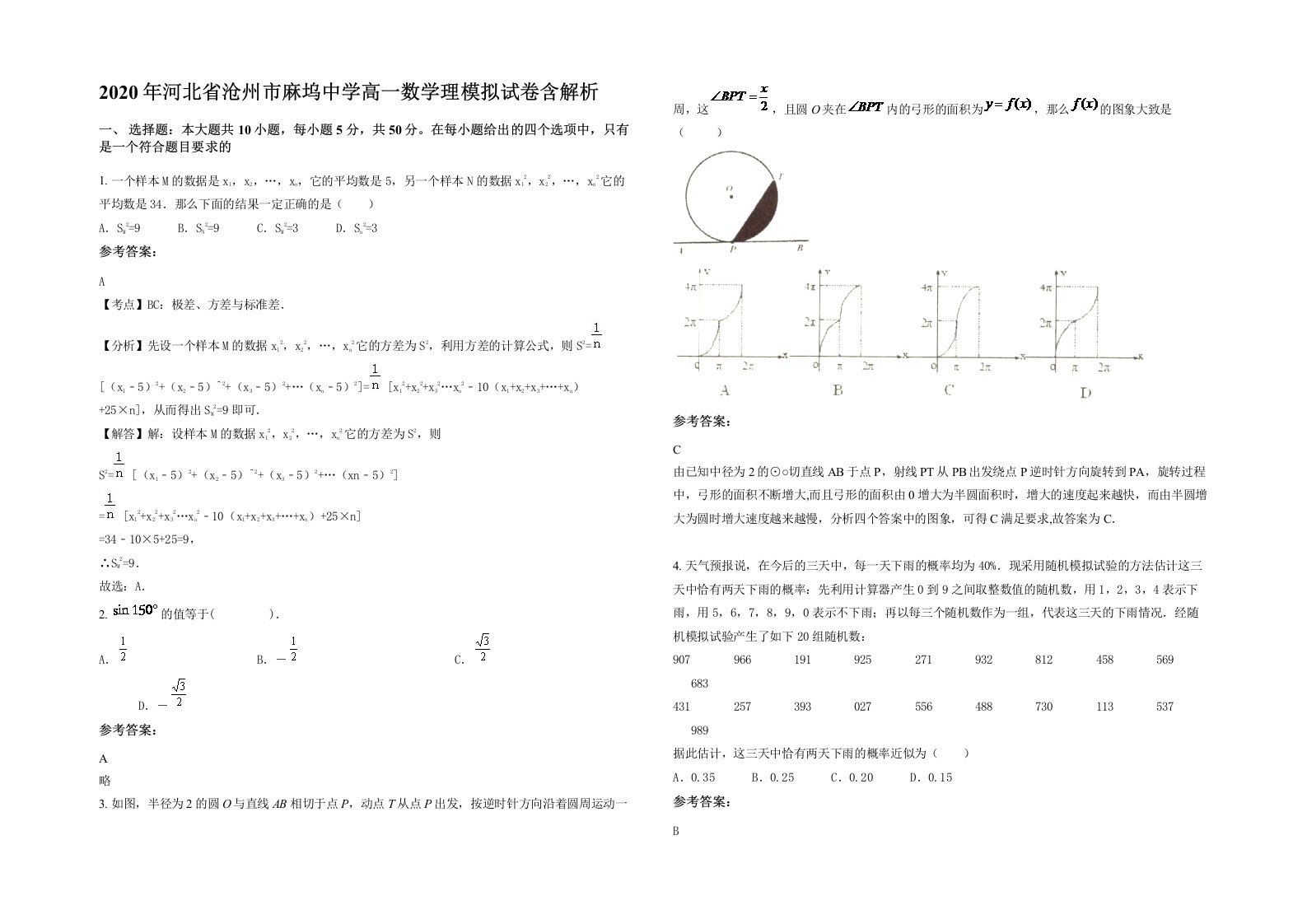 2020年河北省沧州市麻坞中学高一数学理模拟试卷含解析