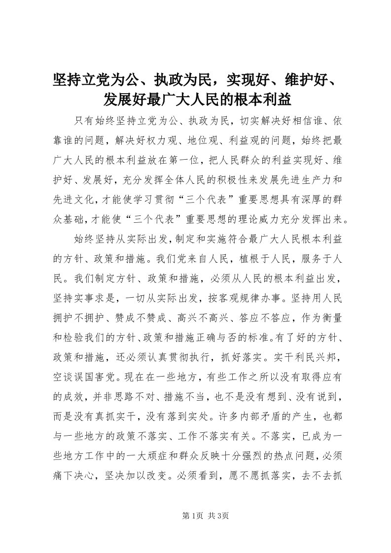 3坚持立党为公、执政为民，实现好、维护好、发展好最广大人民的根本利益