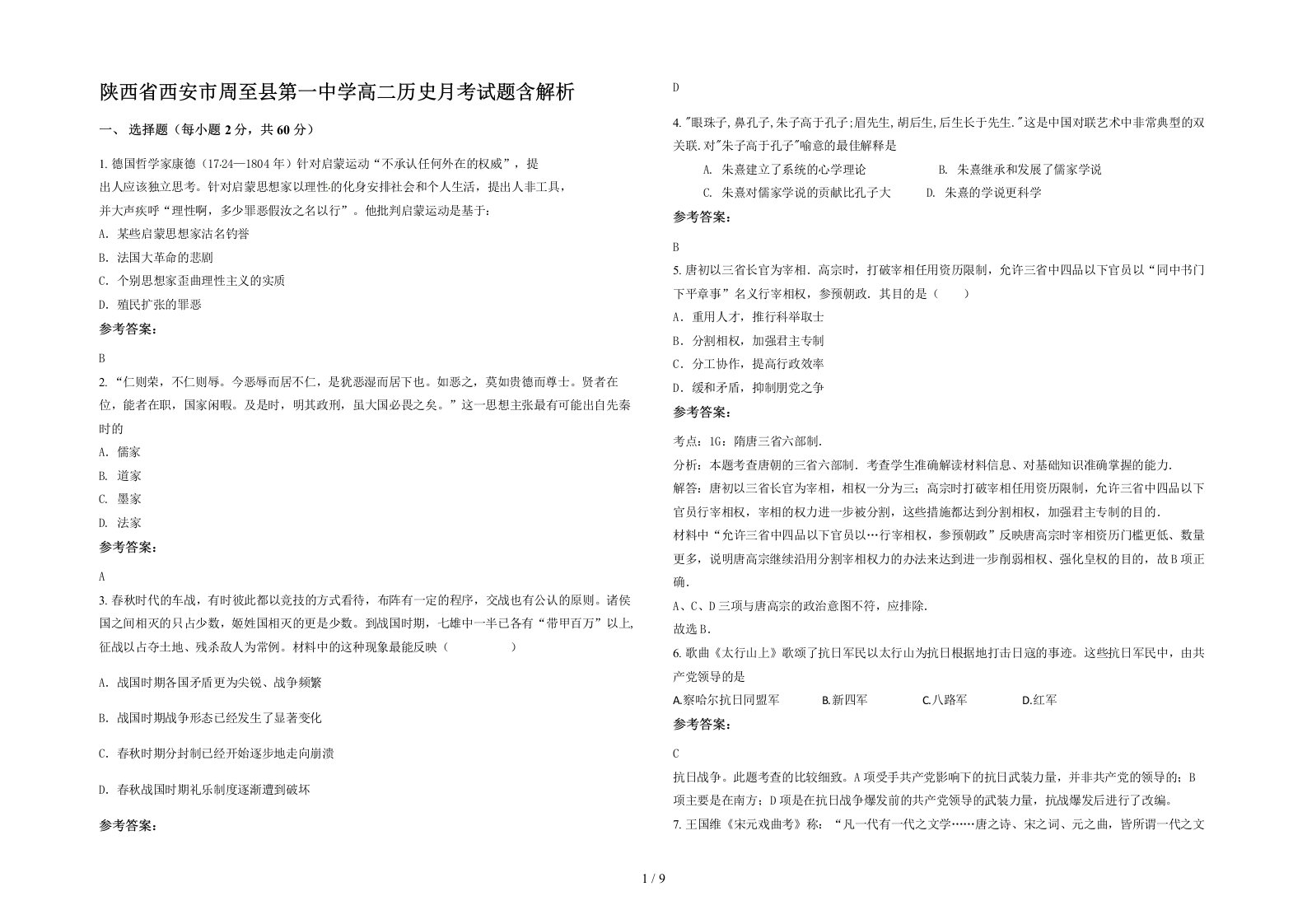 陕西省西安市周至县第一中学高二历史月考试题含解析