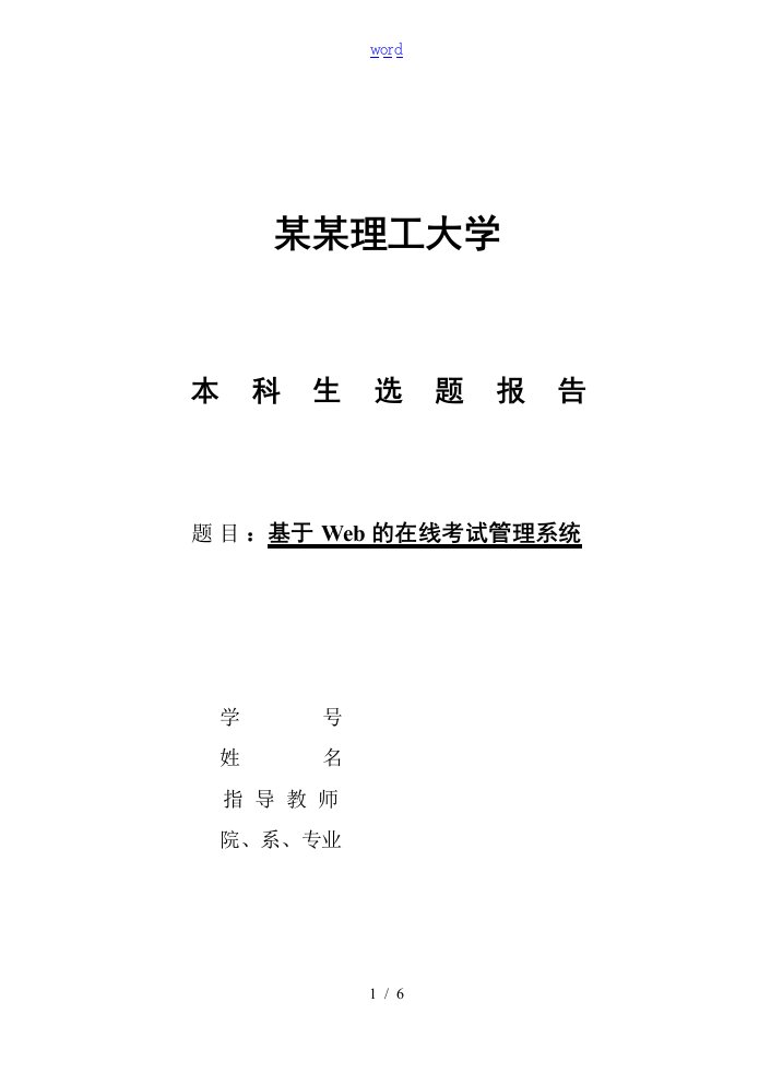 基于某Web地在线考试系统-开地的题目报告材料