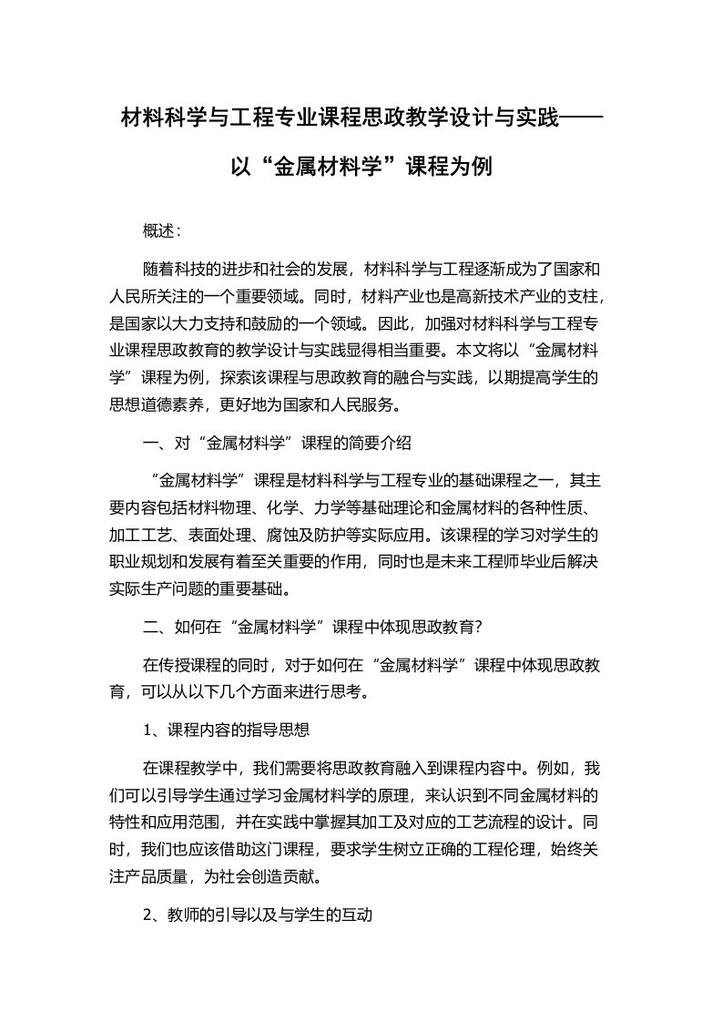 材料科学与工程专业课程思政教学设计与实践——以“金属材料学”课程为例