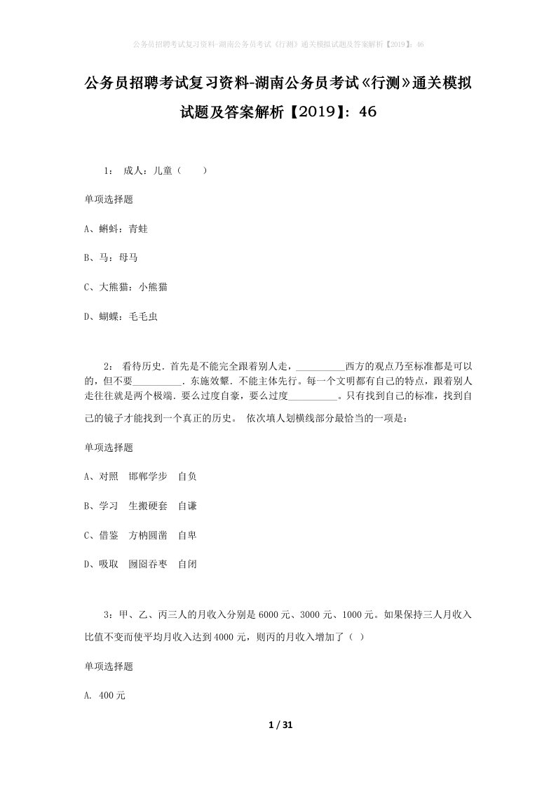 公务员招聘考试复习资料-湖南公务员考试行测通关模拟试题及答案解析201946_6