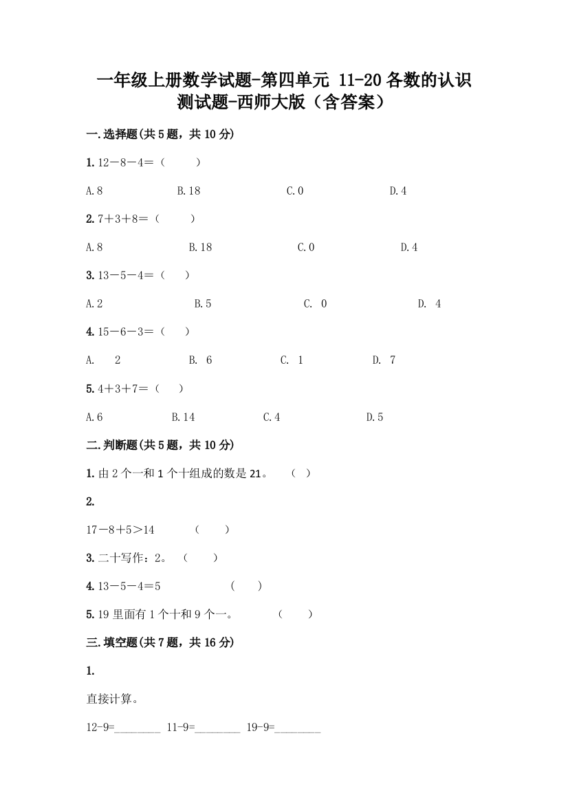 一年级上册数学试题-第四单元-11-20各数的认识-测试题-西师大版含答案-1