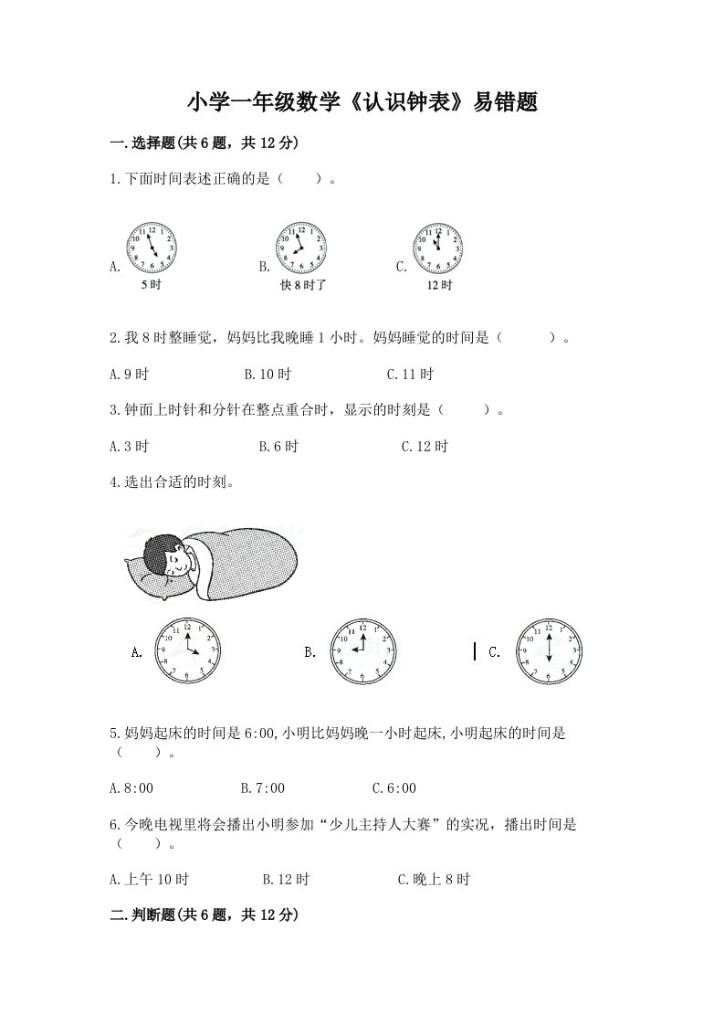 小学一年级数学《认识钟表》易错题带答案（夺分金卷）