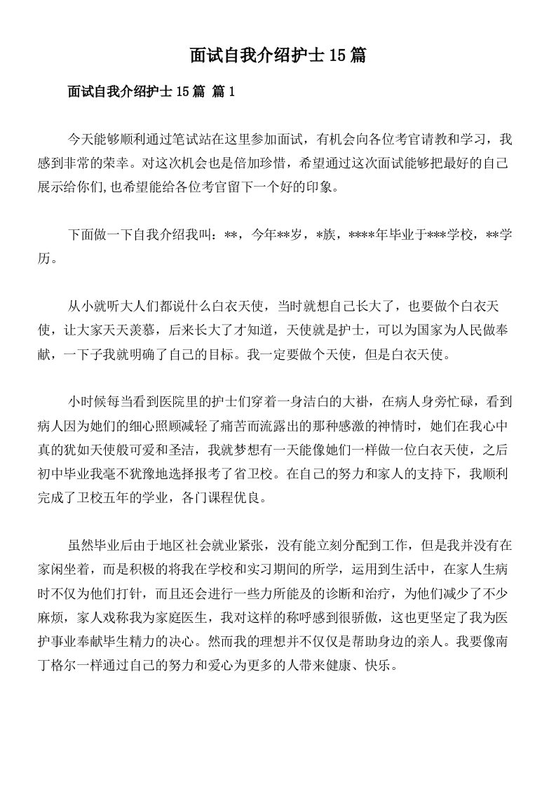 面试自我介绍护士15篇