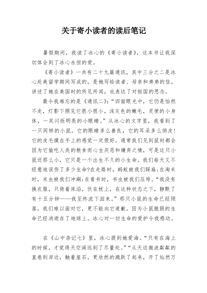 关于寄小读者的读后笔记