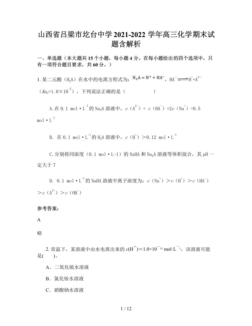 山西省吕梁市圪台中学2021-2022学年高三化学期末试题含解析