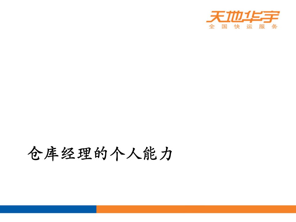 仓库主管仓库经理述职必备仓库经理的个人能力仓