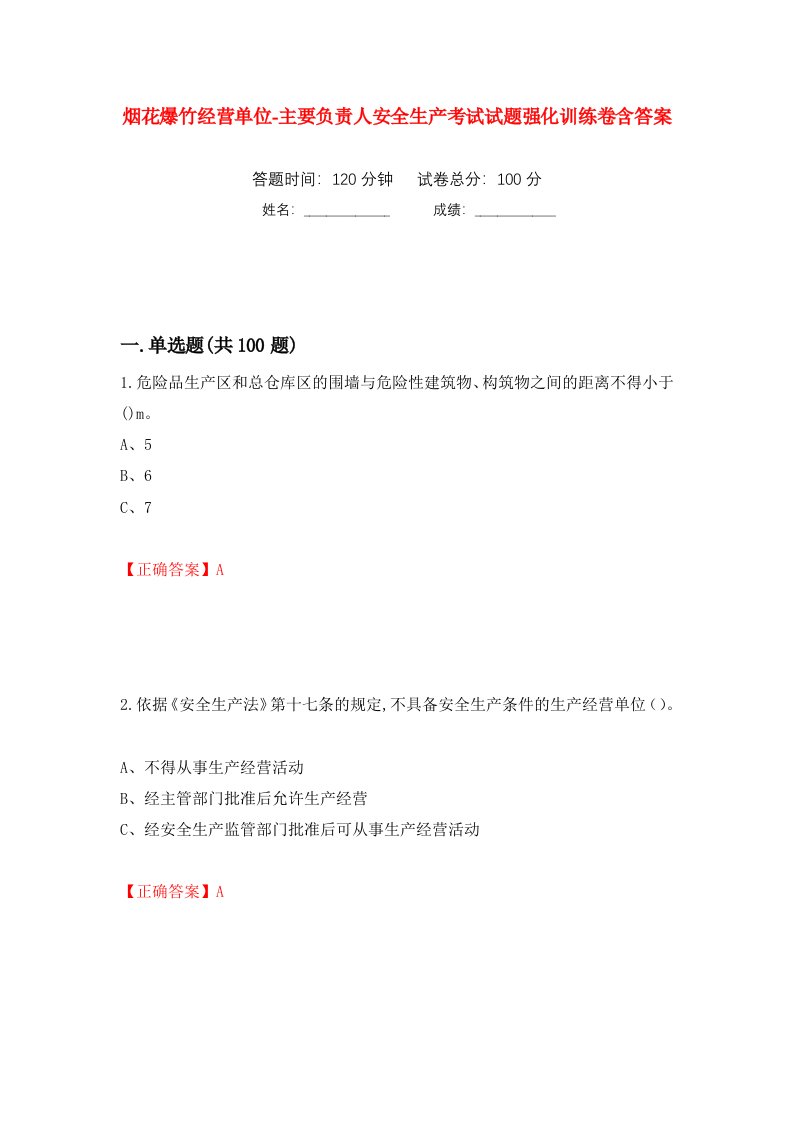 烟花爆竹经营单位-主要负责人安全生产考试试题强化训练卷含答案第21次