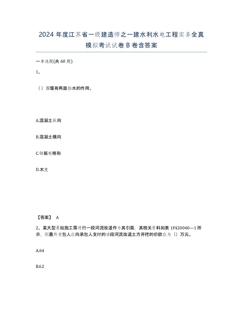 2024年度江苏省一级建造师之一建水利水电工程实务全真模拟考试试卷B卷含答案