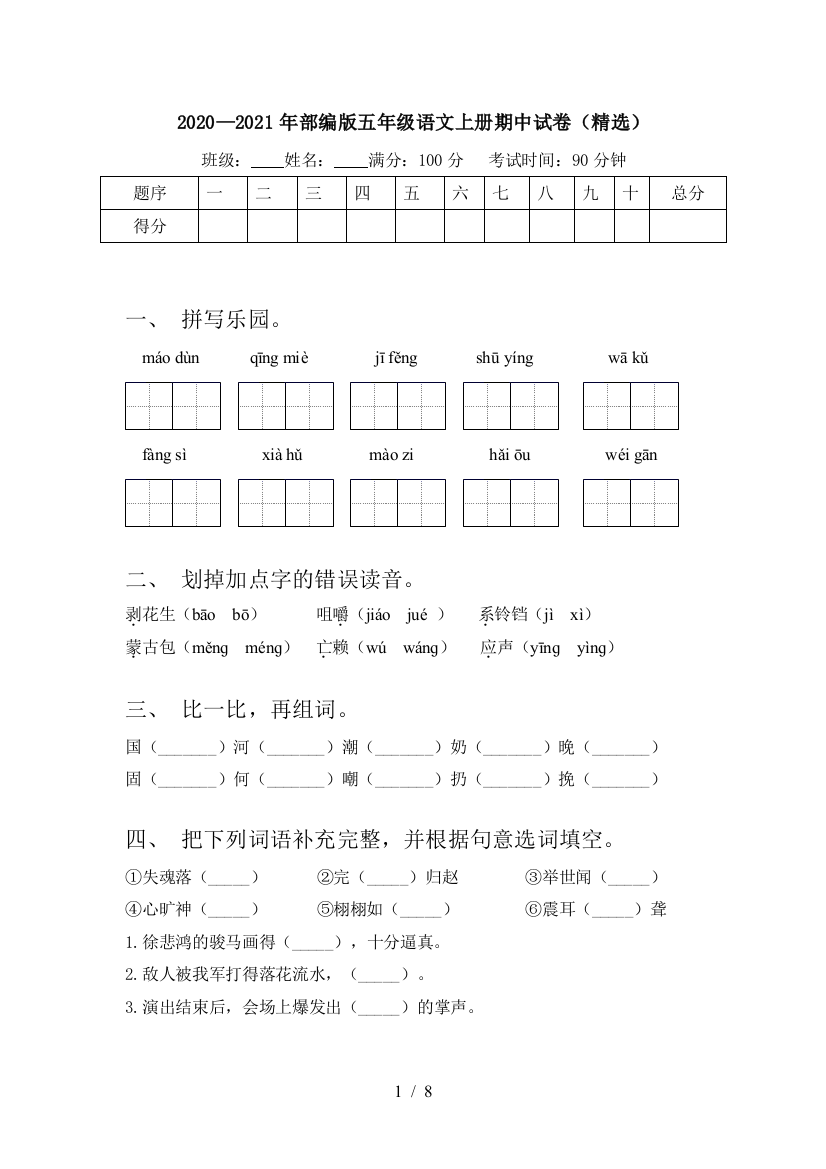 2020—2021年部编版五年级语文上册期中试卷(精选)