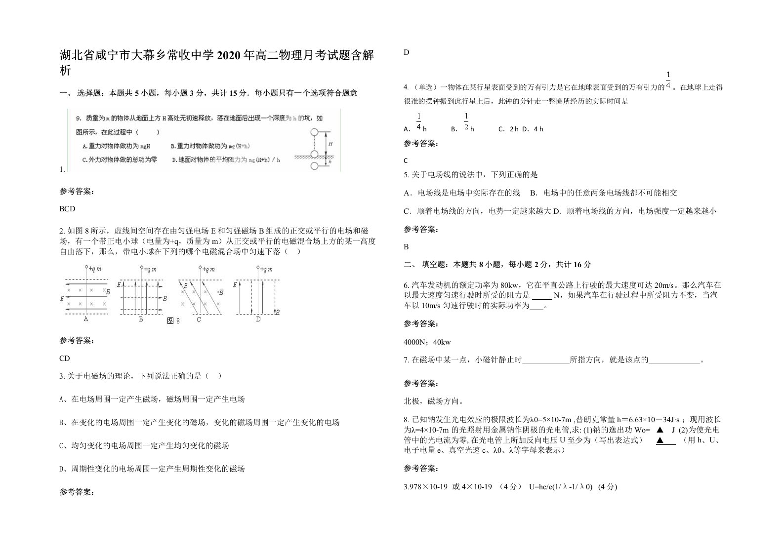 湖北省咸宁市大幕乡常收中学2020年高二物理月考试题含解析