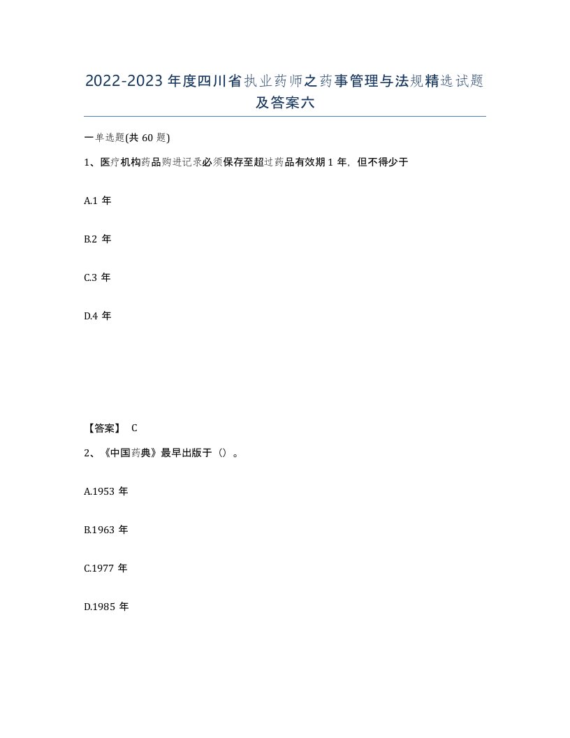 2022-2023年度四川省执业药师之药事管理与法规试题及答案六