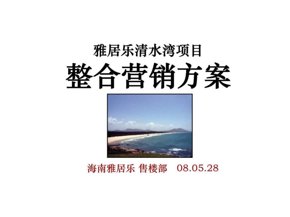 雅居乐清水湾项目整合营销方案