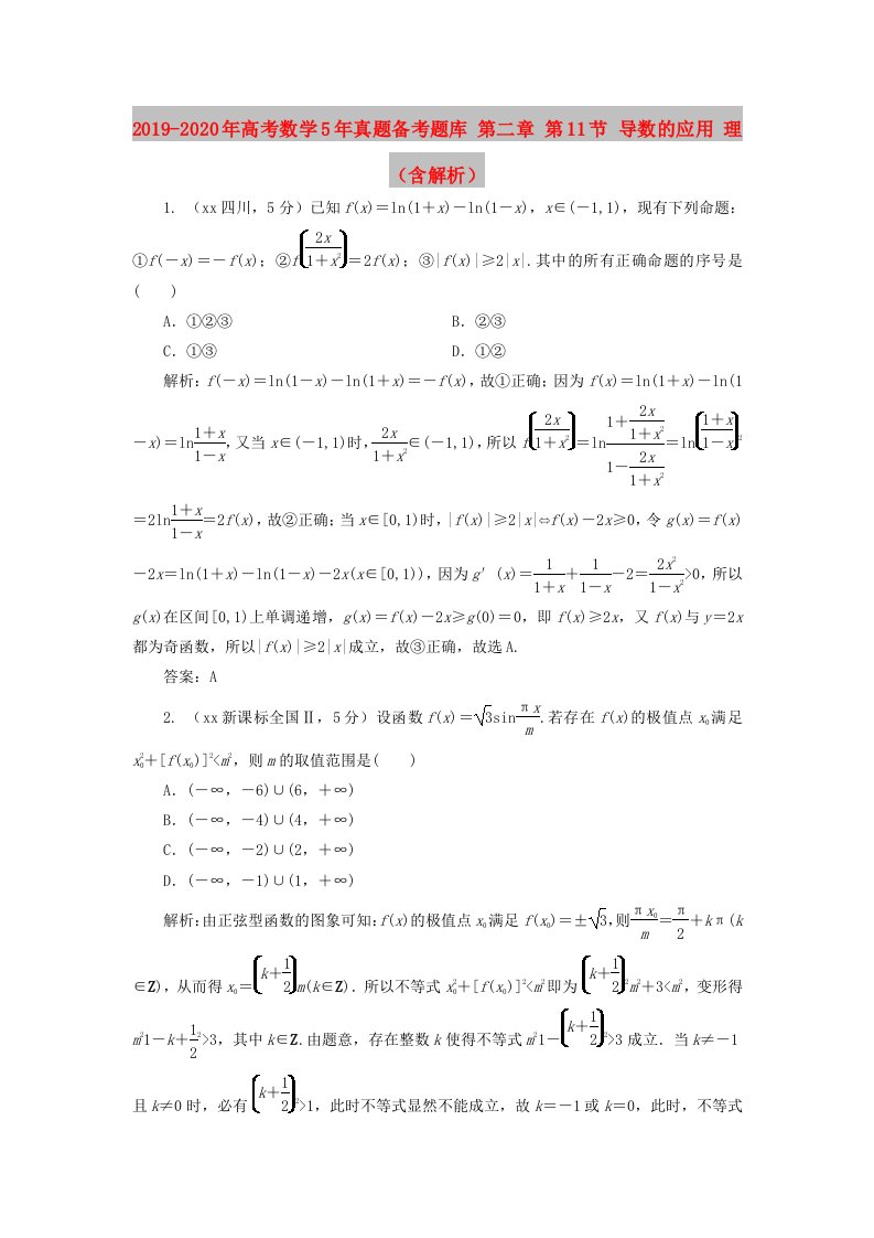 2019-2020年高考数学5年真题备考题库