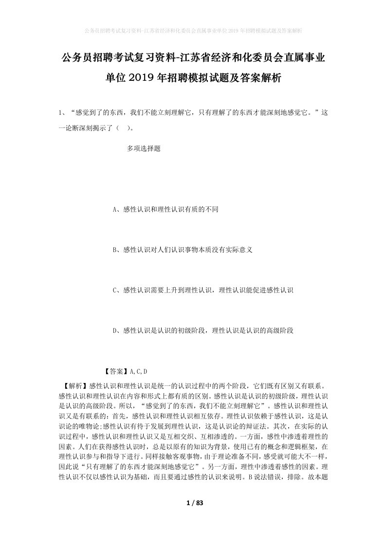 公务员招聘考试复习资料-江苏省经济和化委员会直属事业单位2019年招聘模拟试题及答案解析