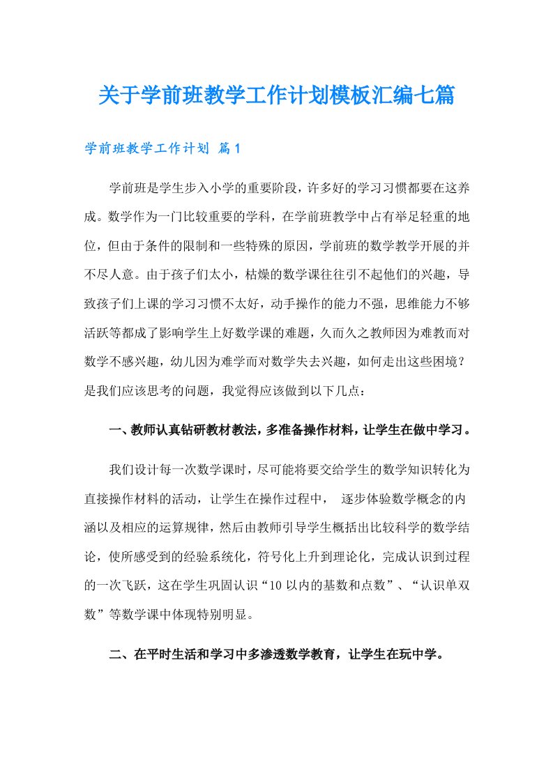 关于学前班教学工作计划模板汇编七篇