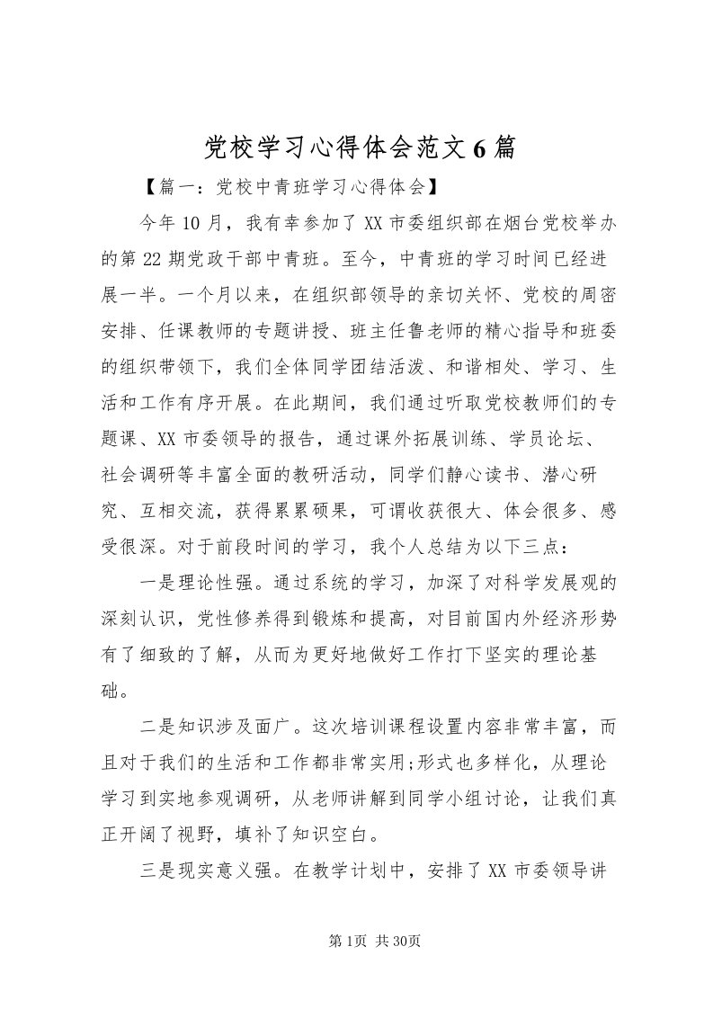 2022党校学习心得体会范文6篇