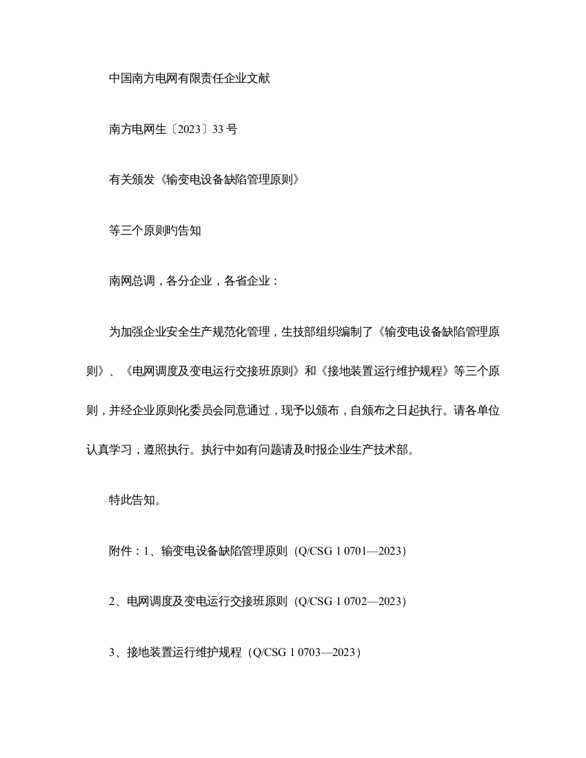 南方电网公司输变电设备缺陷管理标准重点