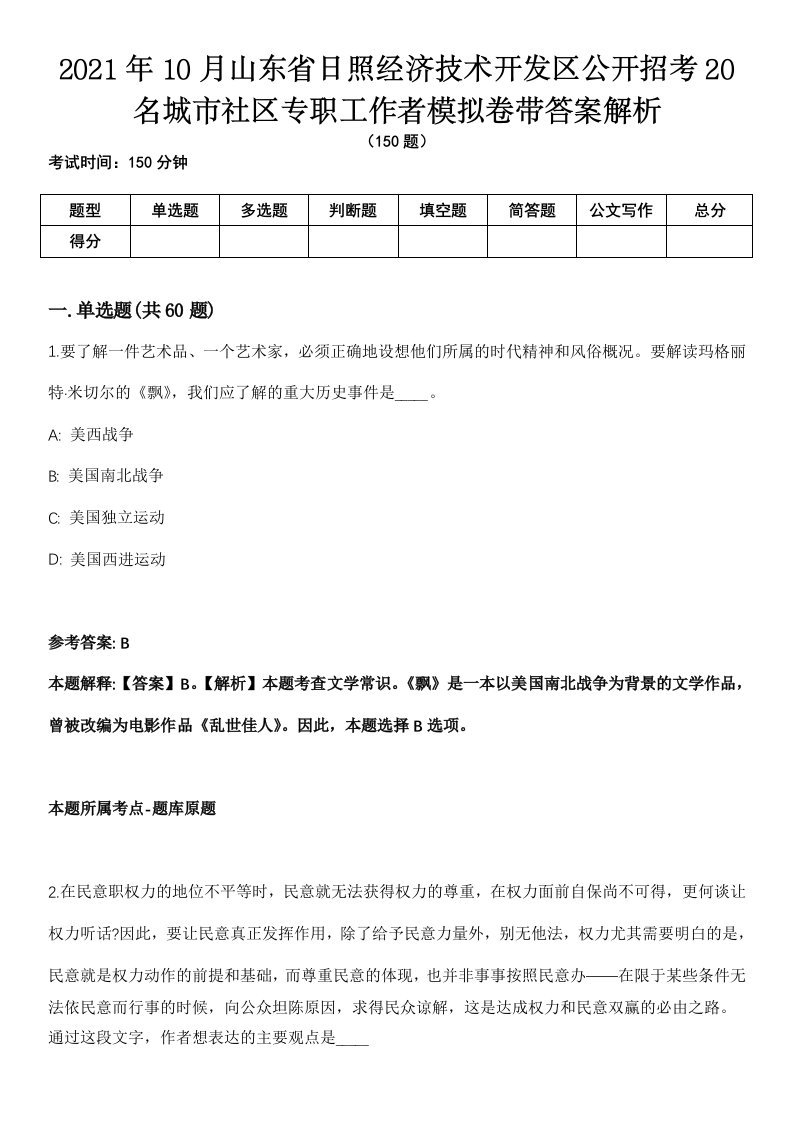 2021年10月山东省日照经济技术开发区公开招考20名城市社区专职工作者模拟卷带答案解析