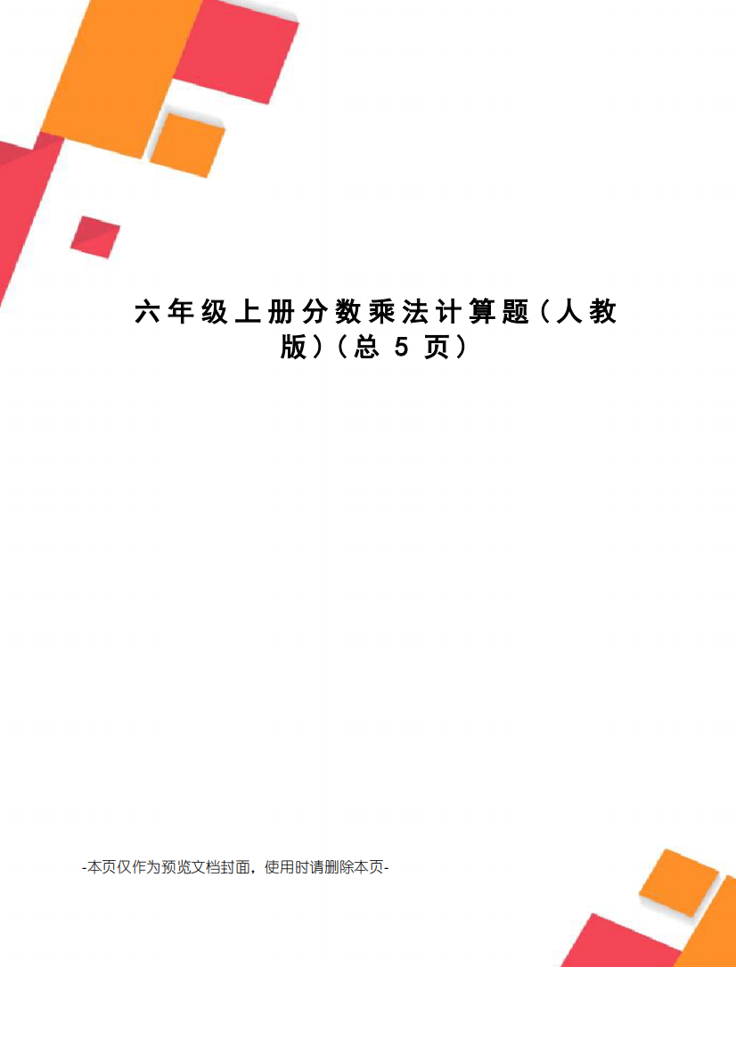 六年级上册分数乘法计算题